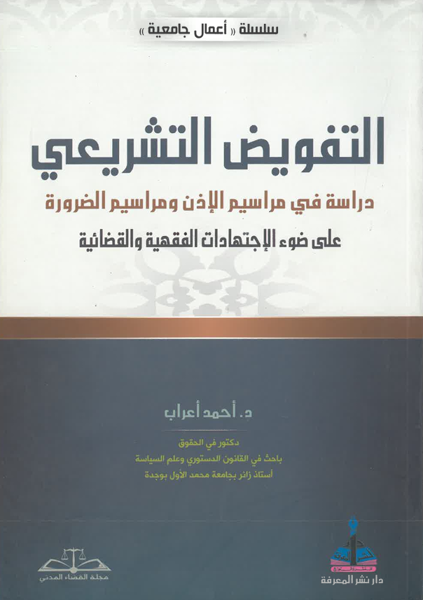 التفويض التشريعي